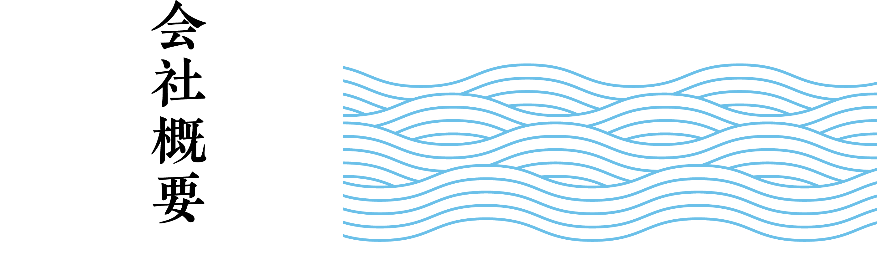 会社概要