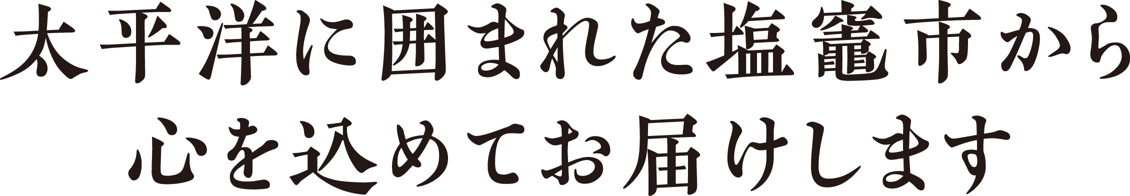 太平洋に囲まれた塩竈市から心を込めてお届けします