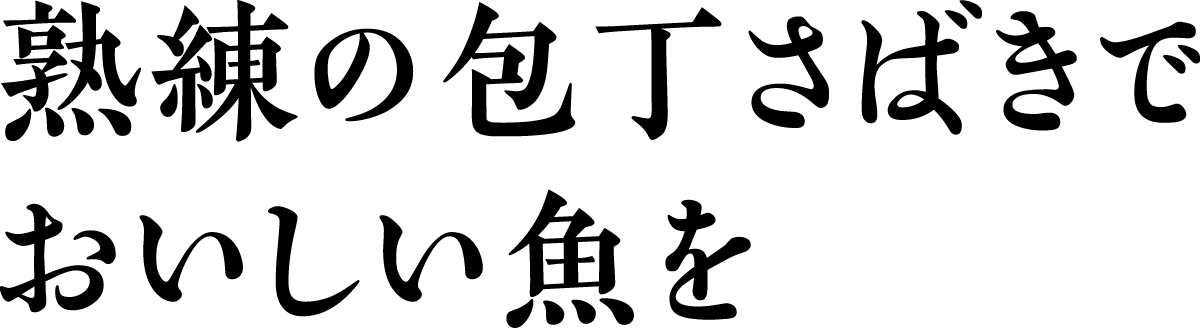 熟練の包丁さばきでおいしいお魚を