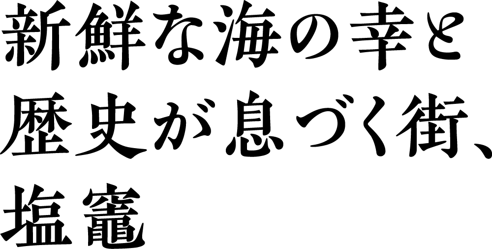 新鮮な海の幸と歴史が息づく街、塩竈