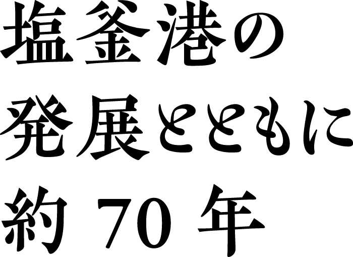 塩釜港の発展とともに約70年